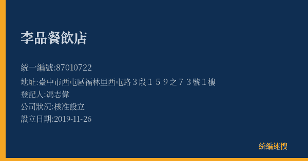 李品餐飲店的照片-統編 87010722(臺中市) 公司登記資料與營業項目詳細圖表