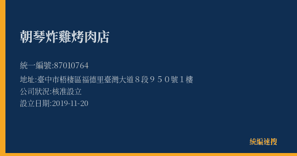 朝琴炸雞烤肉店的照片-統編 87010764(臺中市) 公司登記資料與營業項目詳細圖表