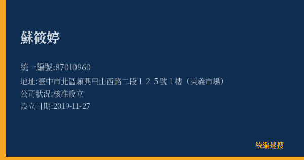 蘇筱婷的照片-統編 87010960(臺中市) 公司登記資料與營業項目詳細圖表