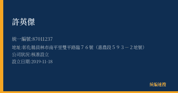 許英傑的照片-統編 87011237(彰化縣) 公司登記資料與營業項目詳細圖表