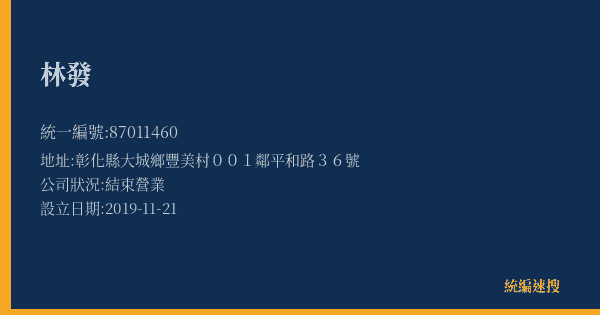林發的照片-統編 87011460(彰化縣) 公司登記資料與營業項目詳細圖表