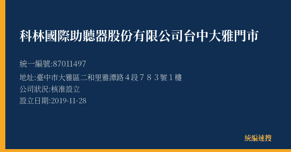 科林國際助聽器股份有限公司台中大雅門市的照片-統編 87011497(臺中市) 公司登記資料與營業項目詳細圖表