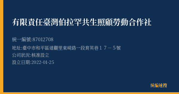 有限責任臺灣伯拉罕共生照顧勞動合作社的照片-統編 87012708(臺中市) 公司登記資料與營業項目詳細圖表