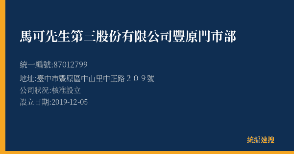 馬可先生第三股份有限公司豐原門市部的照片-統編 87012799(臺中市) 公司登記資料與營業項目詳細圖表