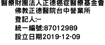 IMG-醫療財團法人正德癌症醫療基金會佛教正德醫院台中營業所