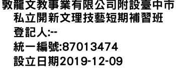 IMG-敦龍文教事業有限公司附設臺中市私立開新文理技藝短期補習班