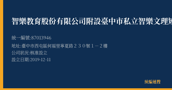 智樂教育股份有限公司附設臺中市私立智樂文理短期補習班的照片-統編 87013946(臺中市) 公司登記資料與營業項目詳細圖表