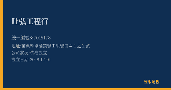 旺弘工程行的照片-統編 87015178(苗栗縣) 公司登記資料與營業項目詳細圖表