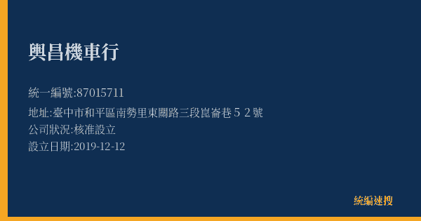 輿昌機車行的照片-統編 87015711(臺中市) 公司登記資料與營業項目詳細圖表