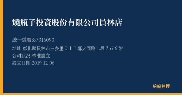 燒瓶子投資股份有限公司員林店的照片-統編 87016090(彰化縣) 公司登記資料與營業項目詳細圖表