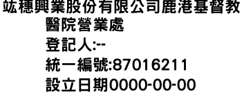 IMG-竑穗興業股份有限公司鹿港基督教醫院營業處