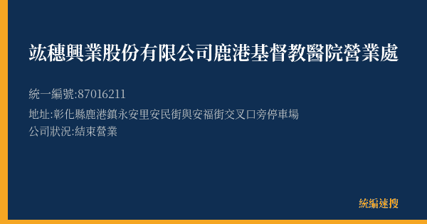 竑穗興業股份有限公司鹿港基督教醫院營業處的照片-統編 87016211(彰化縣) 公司登記資料與營業項目詳細圖表