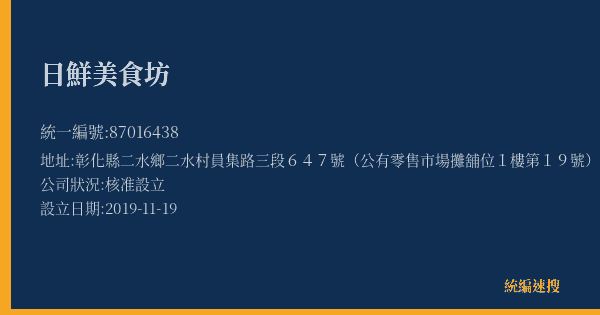 日鮮美食坊的照片-統編 87016438(彰化縣) 公司登記資料與營業項目詳細圖表