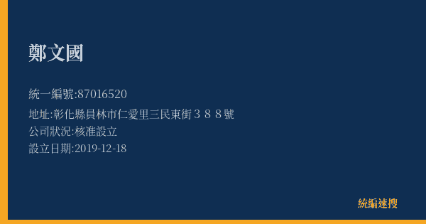 鄭文國的照片-統編 87016520(彰化縣) 公司登記資料與營業項目詳細圖表
