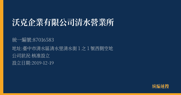 沃克企業有限公司清水營業所的照片-統編 87016583(臺中市) 公司登記資料與營業項目詳細圖表