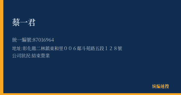 蔡一君的照片-統編 87016964(彰化縣) 公司登記資料與營業項目詳細圖表