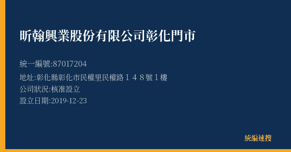 昕翰興業股份有限公司彰化門市的照片-統編 87017204(彰化縣) 公司登記資料與營業項目詳細圖表