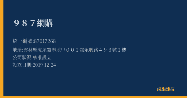 987網購的照片-統編 87017268(雲林縣) 公司登記資料與營業項目詳細圖表
