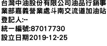 IMG-台灣中油股份有限公司油品行銷事業部嘉義營業處斗南交流道加油站