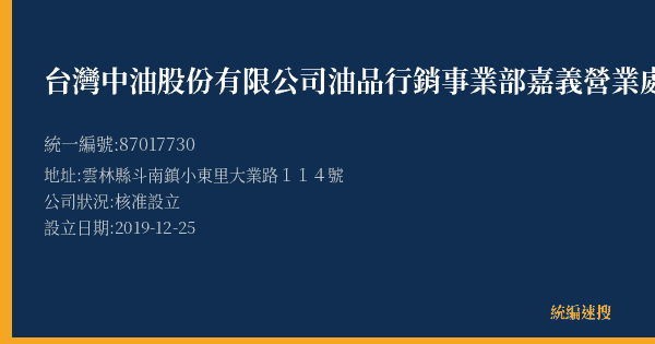 台灣中油股份有限公司油品行銷事業部嘉義營業處斗南交流道加油站的照片-統編 87017730(雲林縣) 公司登記資料與營業項目詳細圖表