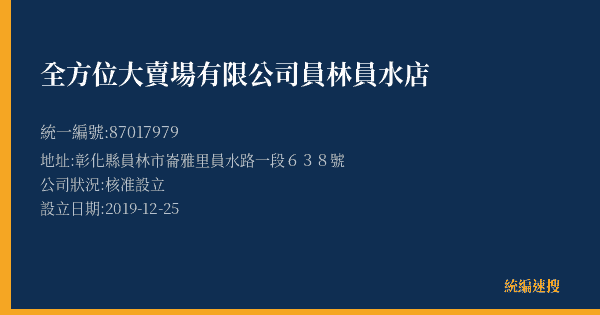 全方位大賣場有限公司員林員水店的照片-統編 87017979(彰化縣) 公司登記資料與營業項目詳細圖表