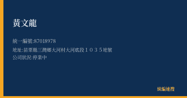 黃文龍的照片-統編 87018978(苗栗縣) 公司登記資料與營業項目詳細圖表