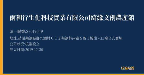雨利行生化科技實業有限公司綺緣文創農產館的照片-統編 87019049(苗栗縣) 公司登記資料與營業項目詳細圖表