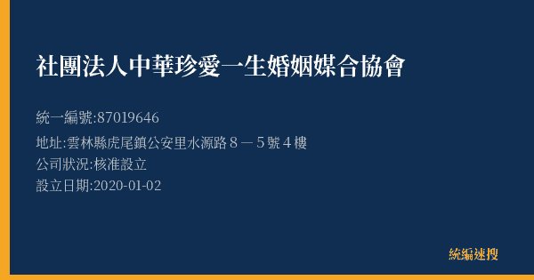 社團法人中華珍愛一生婚姻媒合協會的照片-統編 87019646(雲林縣) 公司登記資料與營業項目詳細圖表
