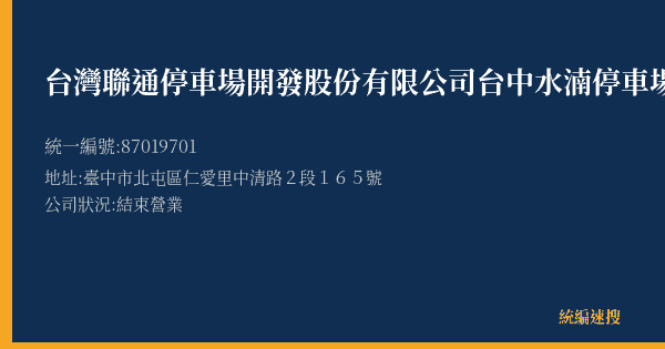 台灣聯通停車場開發股份有限公司台中水湳停車場的照片-統編 87019701(臺中市) 公司登記資料與營業項目詳細圖表