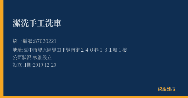 潔洗手工洗車的照片-統編 87020221(臺中市) 公司登記資料與營業項目詳細圖表