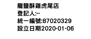 IMG-龍鹽酥雞虎尾店