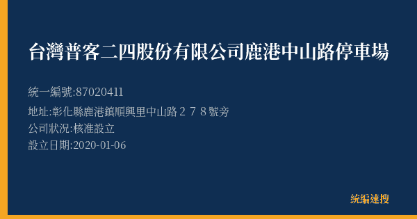 台灣普客二四股份有限公司鹿港中山路停車場的照片-統編 87020411(彰化縣) 公司登記資料與營業項目詳細圖表