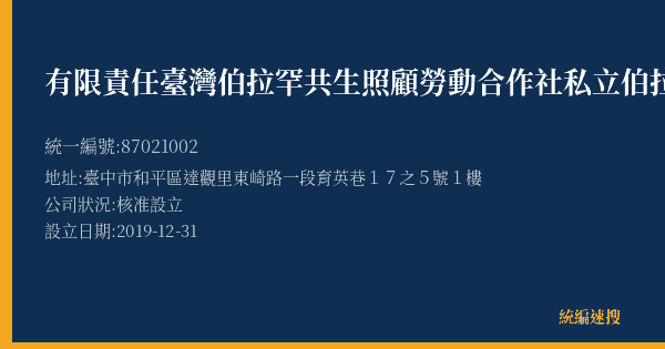 有限責任臺灣伯拉罕共生照顧勞動合作社私立伯拉罕居家長照機構的照片-統編 87021002(臺中市) 公司登記資料與營業項目詳細圖表