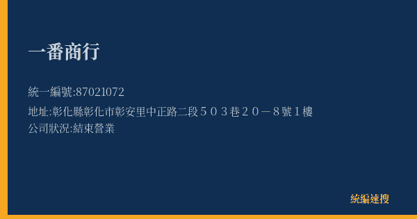 一番商行的照片-統編 87021072(彰化縣) 公司登記資料與營業項目詳細圖表