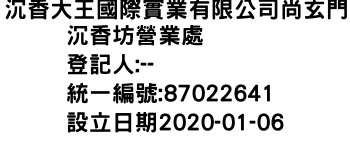 IMG-沉香大王國際實業有限公司尚玄門沉香坊營業處