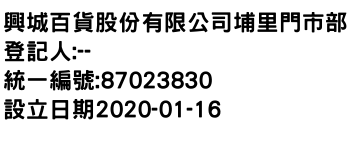 IMG-興城百貨股份有限公司埔里門市部