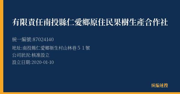 有限責任南投縣仁愛鄉原住民果樹生產合作社的照片-統編 87024140(南投縣) 公司登記資料與營業項目詳細圖表