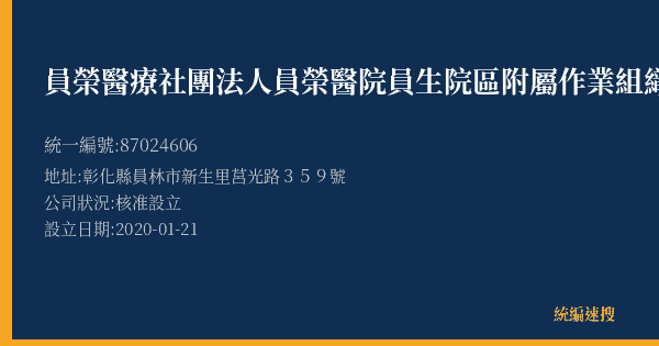 員榮醫療社團法人員榮醫院員生院區附屬作業組織的照片-統編 87024606(彰化縣) 公司登記資料與營業項目詳細圖表