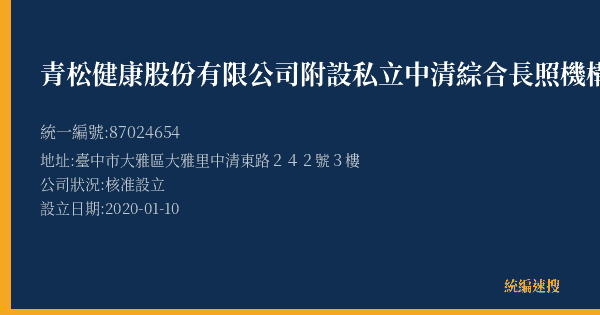 青松健康股份有限公司附設私立中清綜合長照機構的照片-統編 87024654(臺中市) 公司登記資料與營業項目詳細圖表