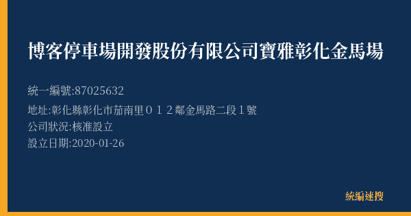 博客停車場開發股份有限公司寶雅彰化金馬場的照片-統編 87025632(彰化縣) 公司登記資料與營業項目詳細圖表