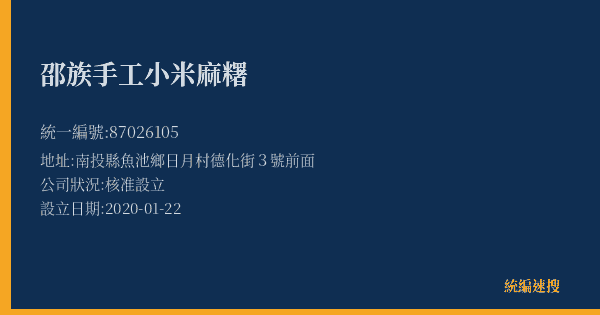 邵族手工小米麻糬的照片-統編 87026105(南投縣) 公司登記資料與營業項目詳細圖表