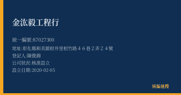 金汯毅工程行的照片-統編 87027300(彰化縣) 公司登記資料與營業項目詳細圖表