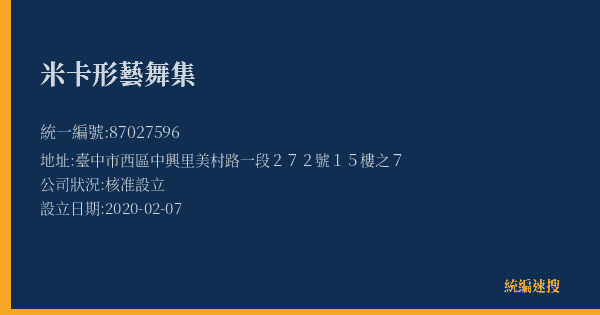 米卡形藝舞集的照片-統編 87027596(臺中市) 公司登記資料與營業項目詳細圖表