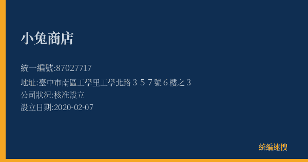 小兔商店的照片-統編 87027717(臺中市) 公司登記資料與營業項目詳細圖表