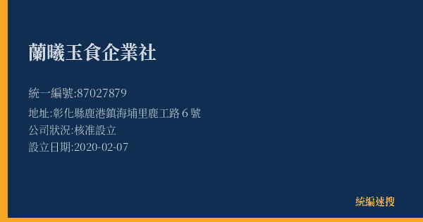 蘭曦玉食企業社的照片-統編 87027879(彰化縣) 公司登記資料與營業項目詳細圖表