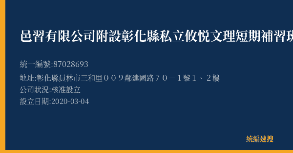 邑習有限公司附設彰化縣私立攸悦文理短期補習班的照片-統編 87028693(彰化縣) 公司登記資料與營業項目詳細圖表