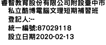 IMG-睿智教育股份有限公司附設臺中市私立酷博電腦文理短期補習班