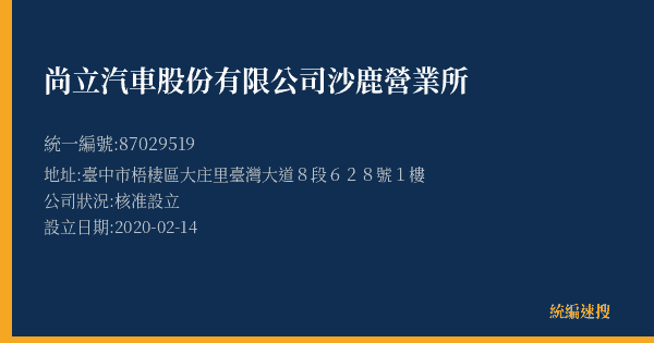 尚立汽車股份有限公司沙鹿營業所的照片-統編 87029519(臺中市) 公司登記資料與營業項目詳細圖表