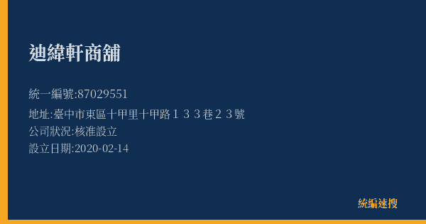 迪緯軒商舖的照片-統編 87029551(臺中市) 公司登記資料與營業項目詳細圖表