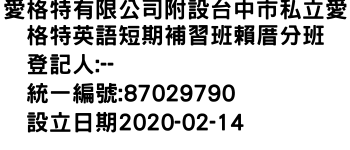 IMG-愛格特有限公司附設台中市私立愛格特英語短期補習班賴厝分班